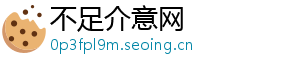 不足介意网